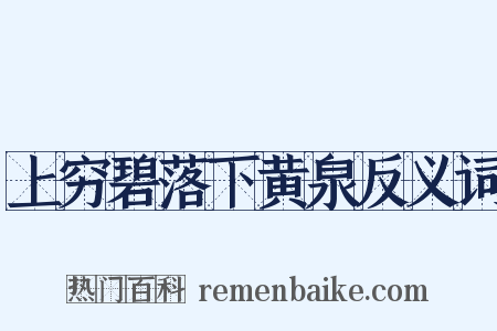 上穷碧落下黄泉反义词是什么意思的图片